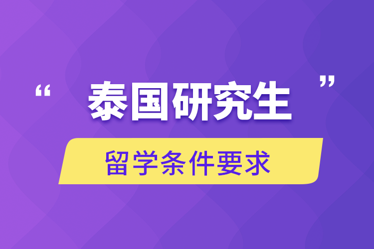 泰國研究生留學條件要求