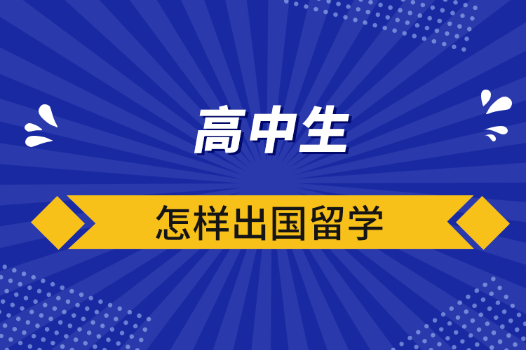 高中生怎樣出國(guó)留學(xué)