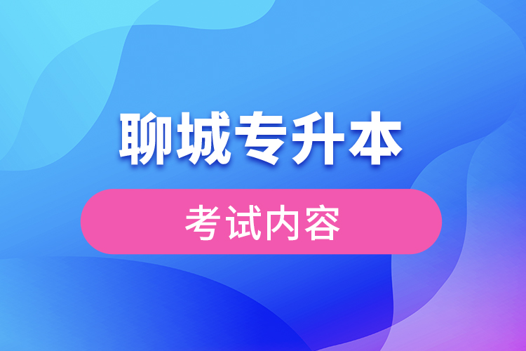 聊城專升本考試科目有哪些？