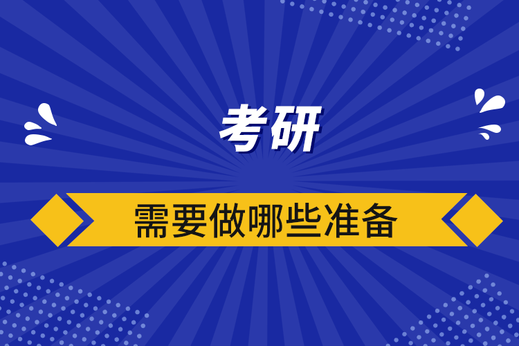 考研需要做哪些準備