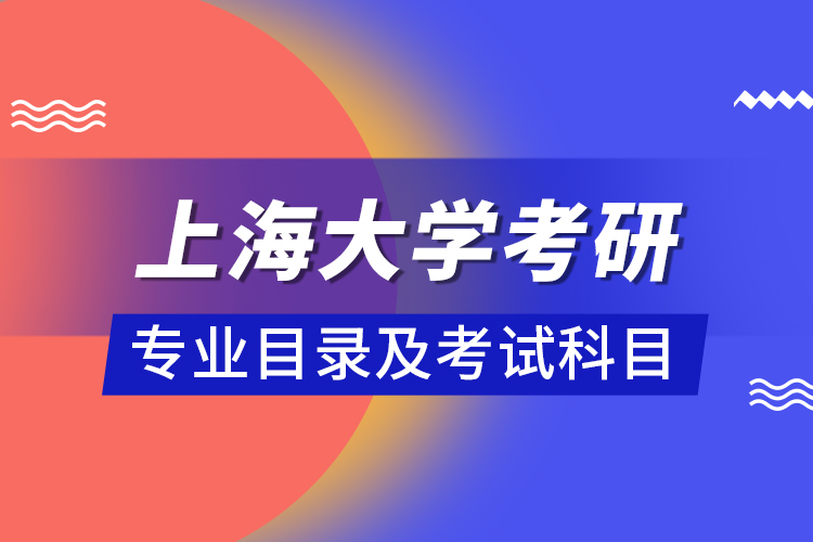 上海大學(xué)考研專(zhuān)業(yè)目錄及考試科目