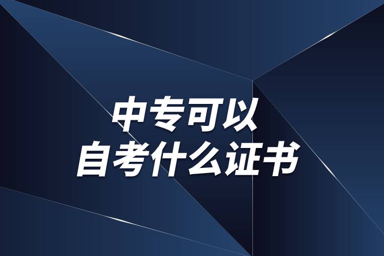 中?？梢宰钥际裁醋C書(shū)