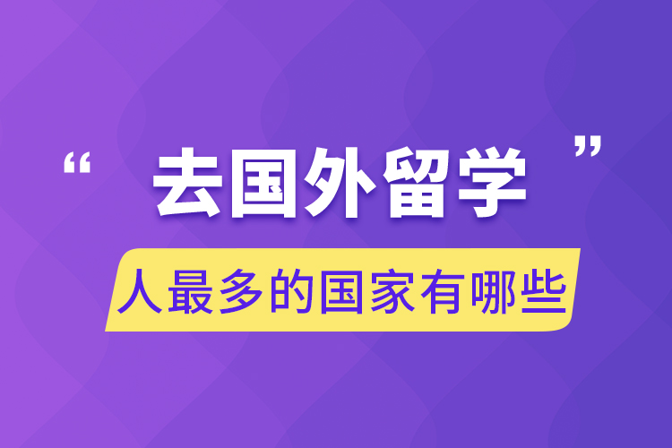 去國外留學人最多的國家有哪些