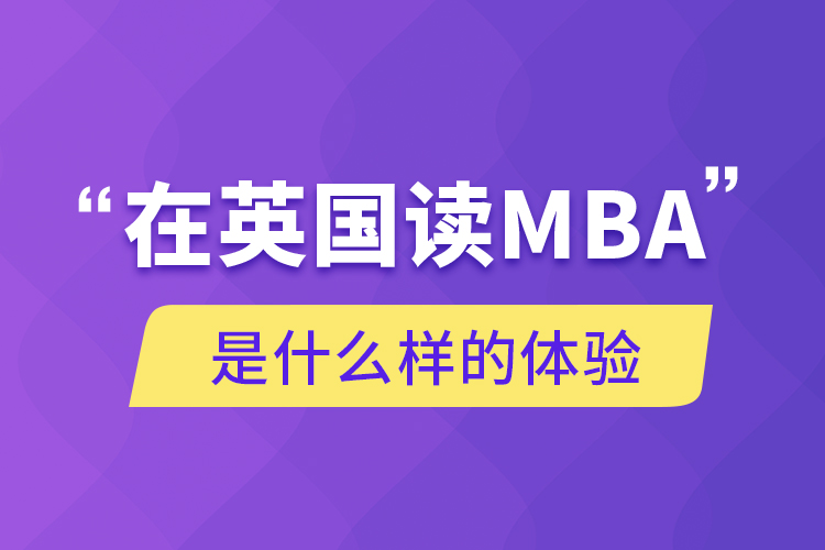 在英國(guó)讀MBA是什么樣的體驗(yàn)