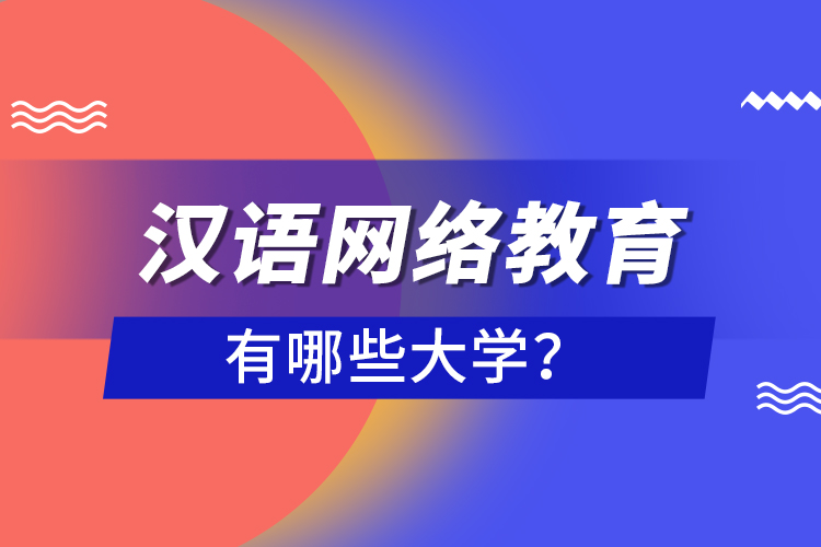漢語網(wǎng)絡(luò)教育有哪些大學(xué)？