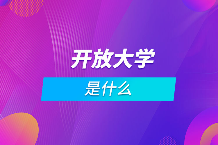 什么叫開放大學