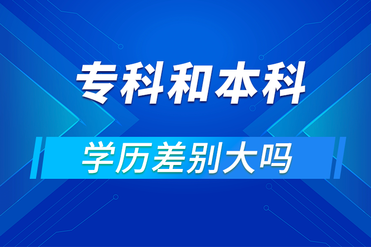 ?？坪捅究茖W歷差別大嗎