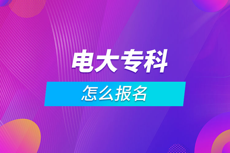 電大專科怎么報(bào)名