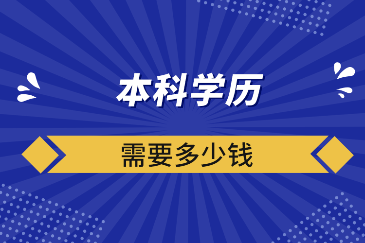 本科學(xué)歷需要多少錢(qián)