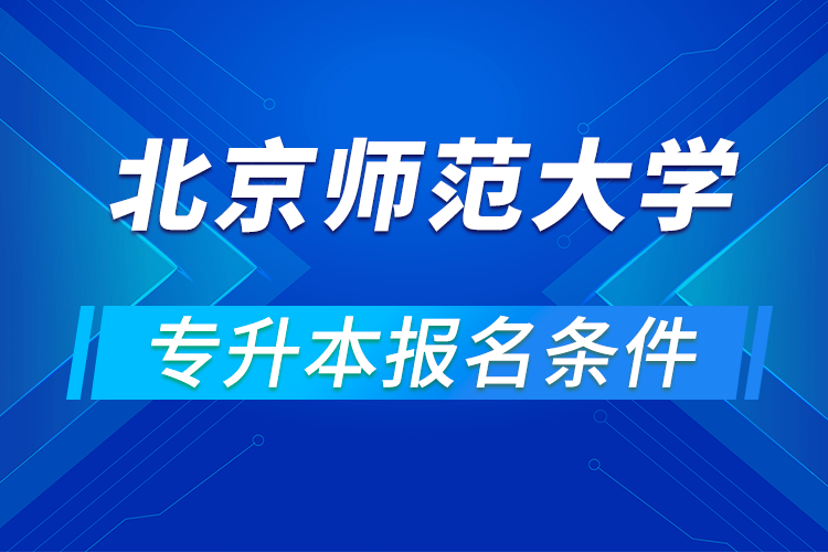 北京師范大學專升本報名條件