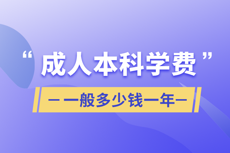 成人本科學(xué)費一般多少錢一年