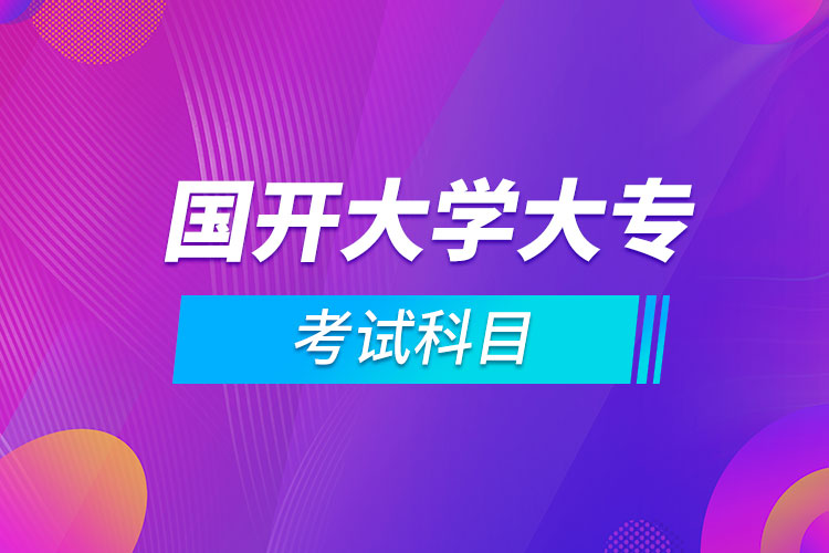 國開大學大?？荚嚳颇? /></p><p style=