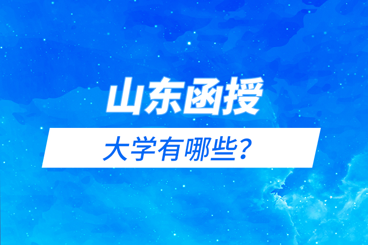 山東函授大學有哪些？