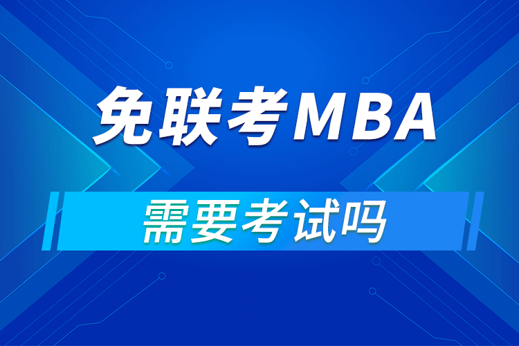 免聯考MBA需要考試嗎