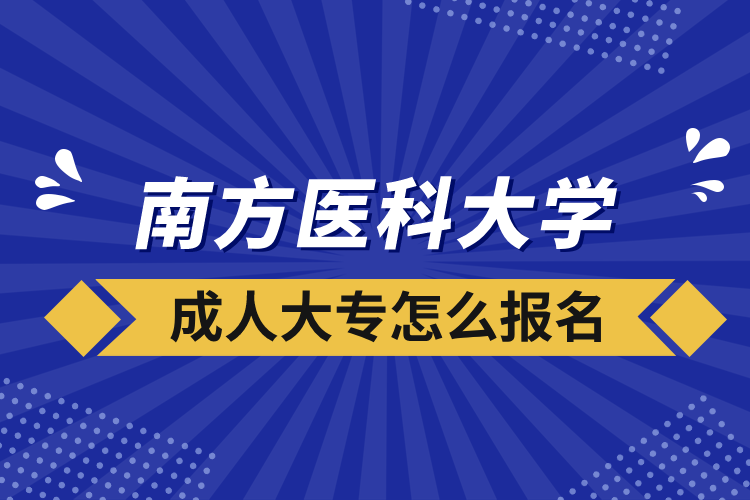南方醫(yī)科大學(xué)成人大專怎么報(bào)名