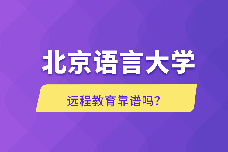 北京語言大學(xué)遠(yuǎn)程教育靠譜嗎？