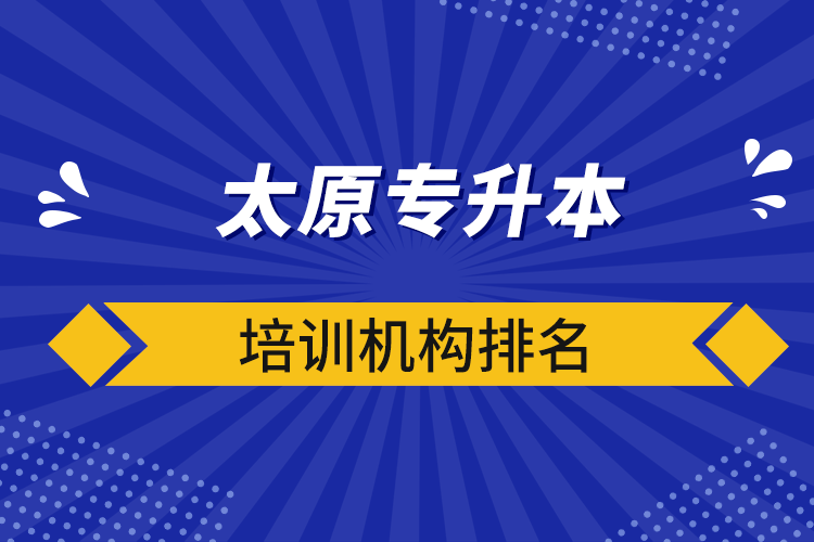 太原專升本培訓機構(gòu)排名
