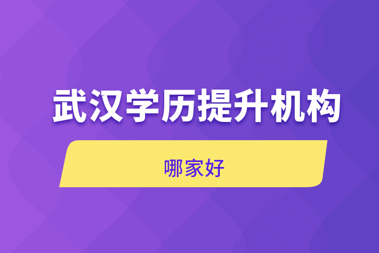 武漢學歷提升機構(gòu)哪家好