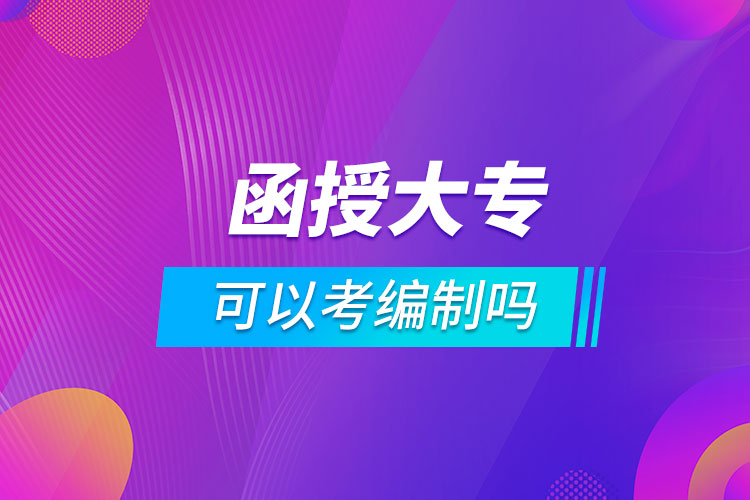 函授大?？梢钥季幹茊? /></p><p style=