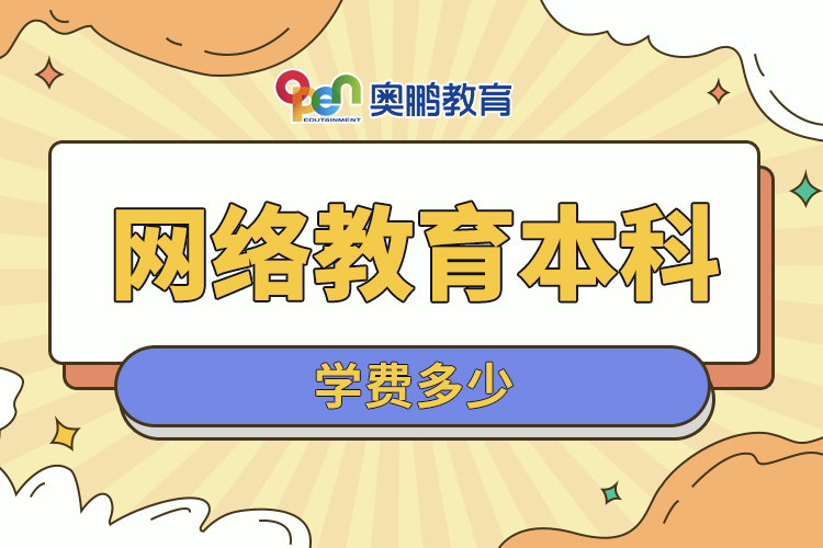?網(wǎng)絡(luò)教育本科學(xué)費多少