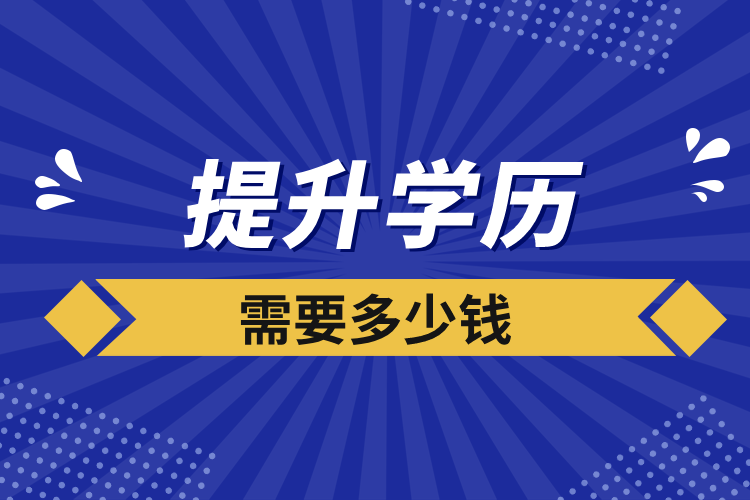 提升學歷需要多少錢