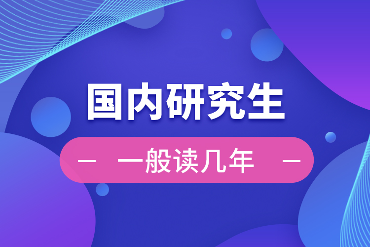 國內研究生一般讀幾年