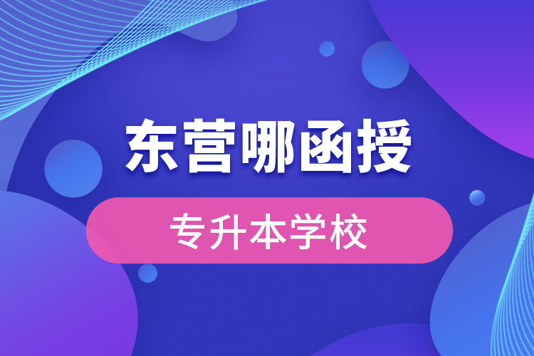 東營哪有函授專升本學(xué)校？