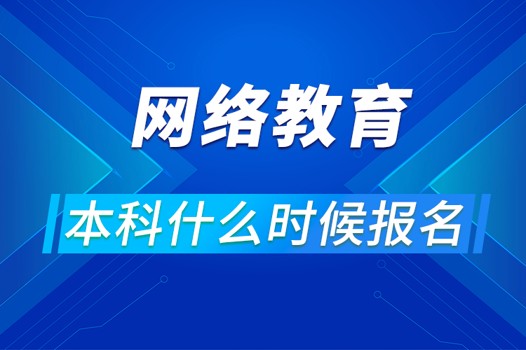 網絡教育本科什么時候報名?