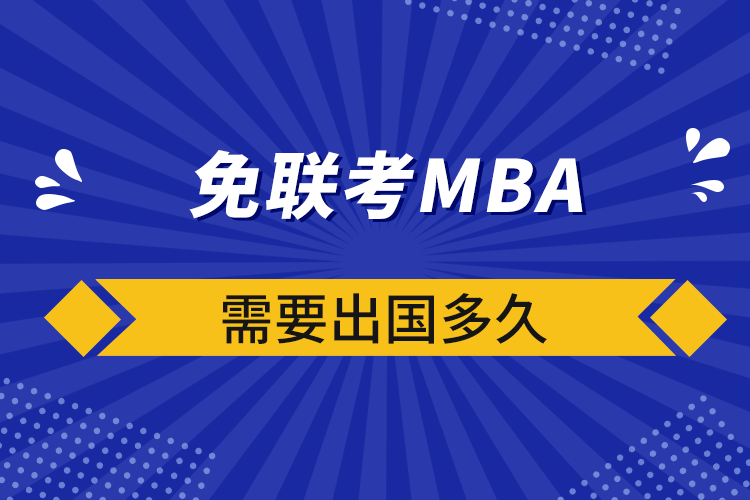 免聯考MBA需要出國多久