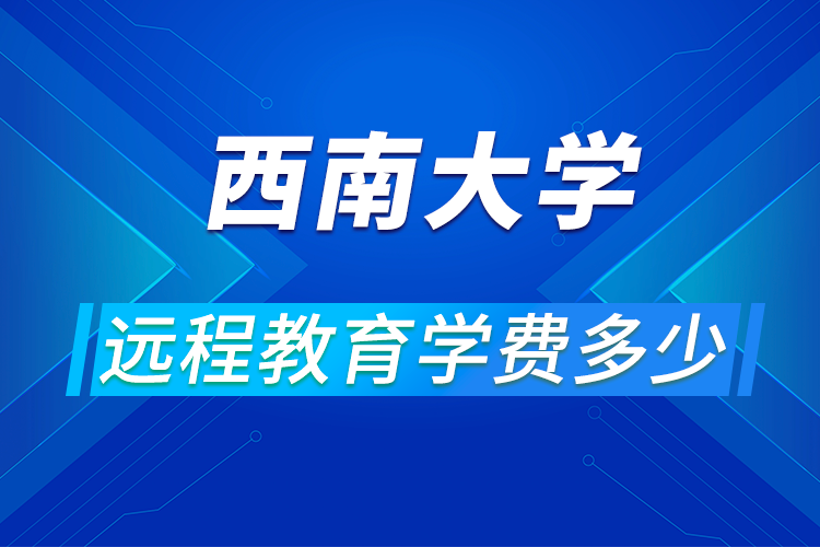 西南大學遠程教育學費多少?