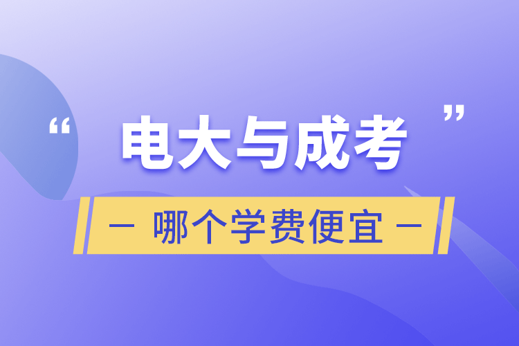 電大與成考哪個學費便宜