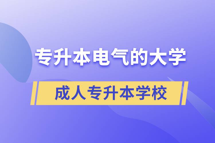 專(zhuān)升本電氣的大學(xué)