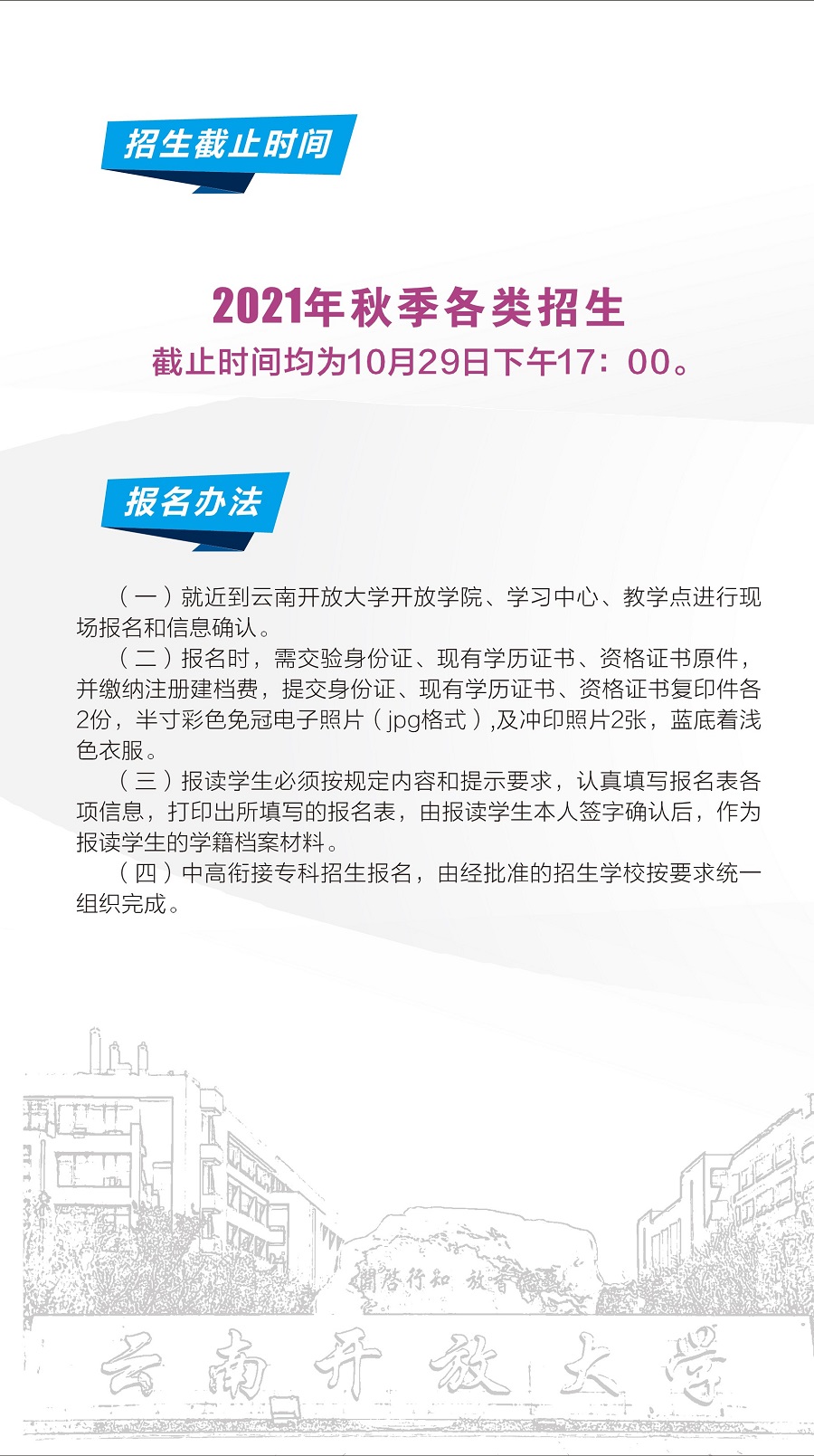 云南開放大學2021招生簡章