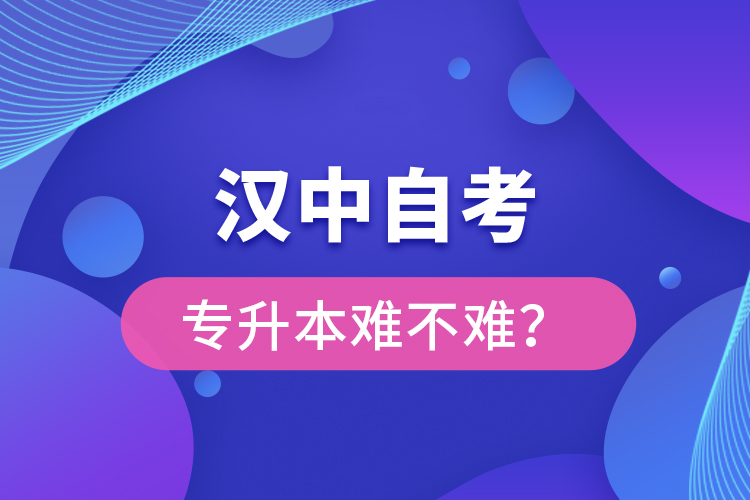 漢中自考專升本難不難？