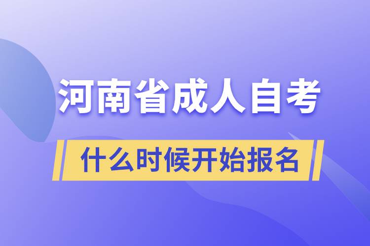 河南省成人自考什么時候開始報(bào)名