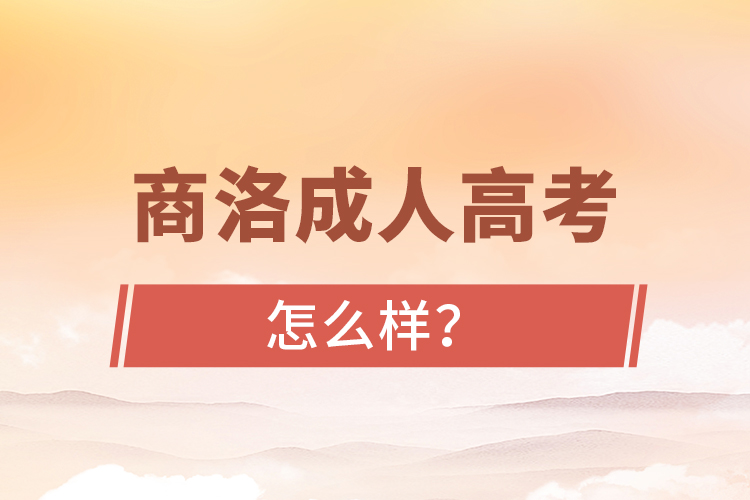 商洛成人高考怎么樣？