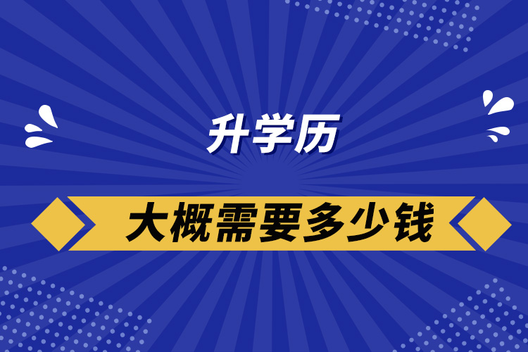 升學歷大概需要多少錢