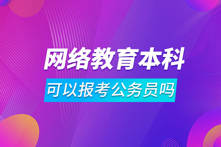 網絡教育本科可以報考公務員嗎