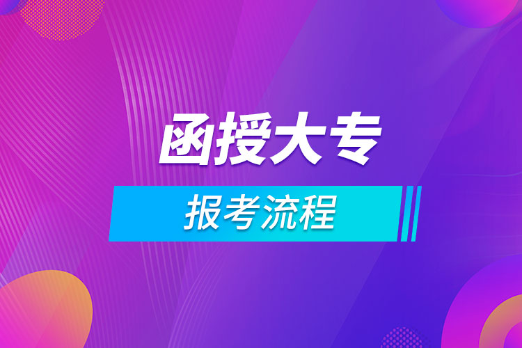 報(bào)考函授大專(zhuān)流程