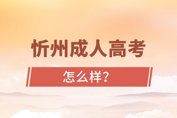 忻州成人高考怎么樣？