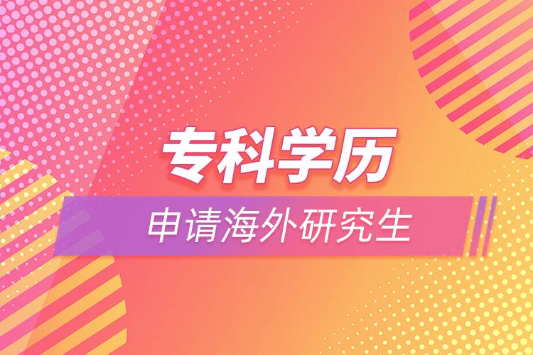 ?？茖W(xué)歷能申請海外研究生嗎