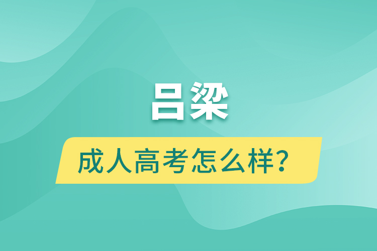 呂梁成人高考怎么樣？