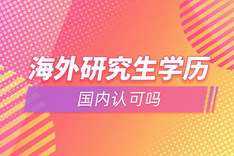 海外研究生學歷國內認可嗎