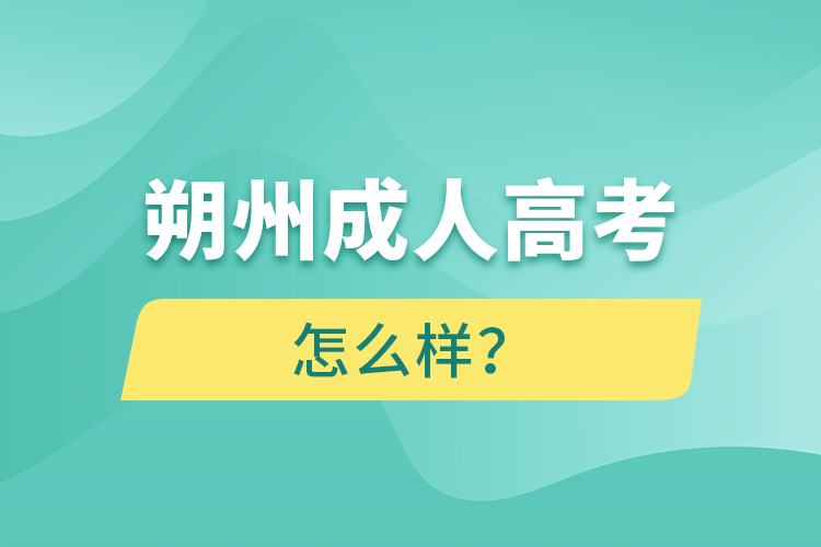 朔州成人高考怎么樣？