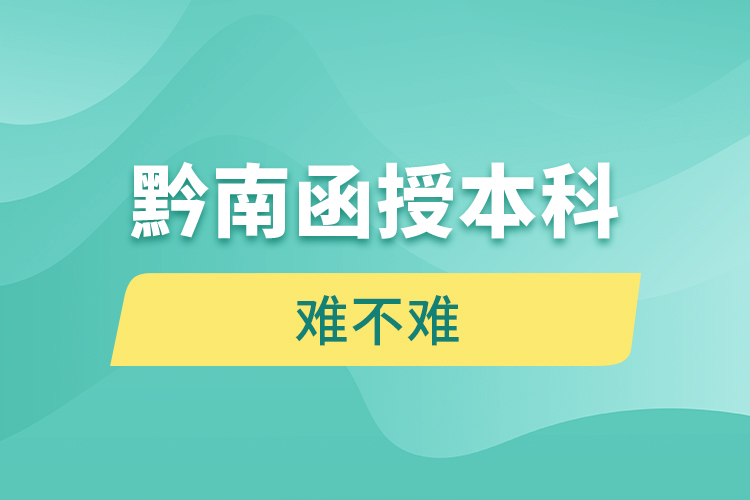 黔南函授本科難不難？