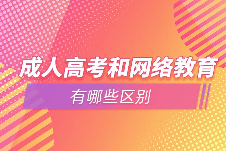 成人高考和網(wǎng)絡教育有哪些區(qū)別