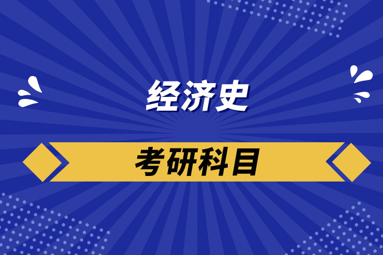 經濟史考研科目
