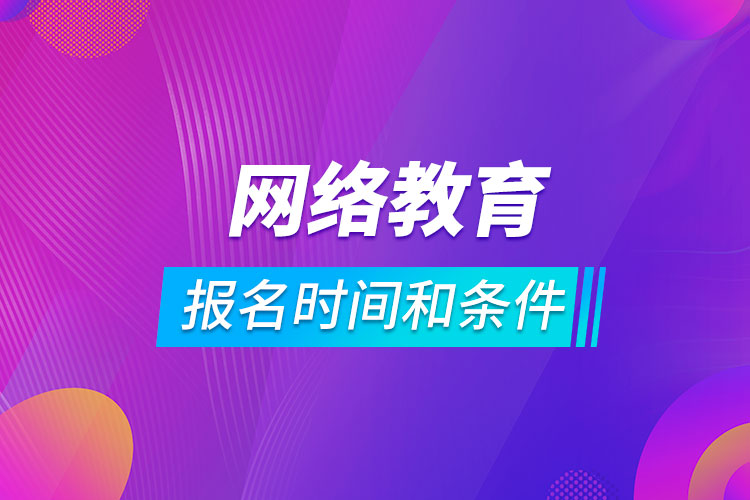 網(wǎng)絡(luò)教育報名時間和條件