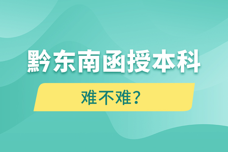 黔東南函授本科難不難？