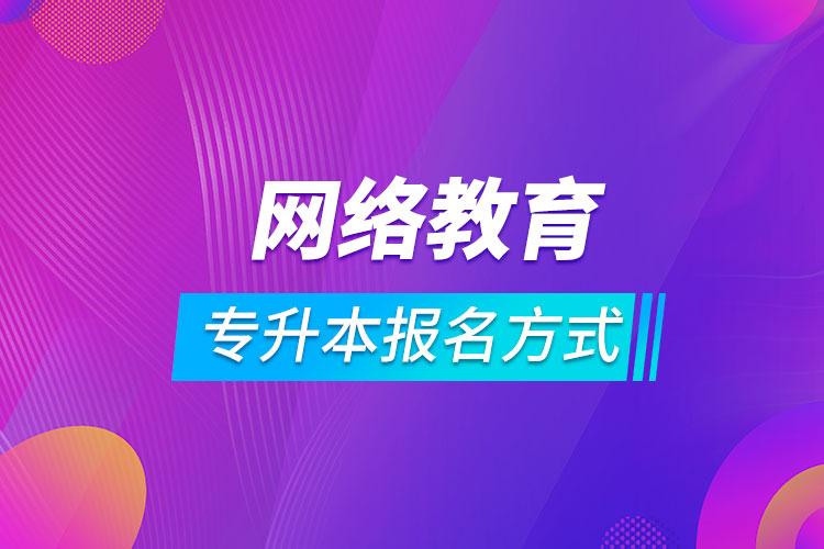 專升本網(wǎng)絡(luò)教育報名方式